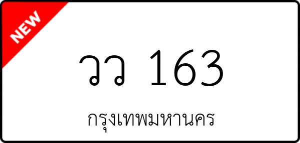 วว 163